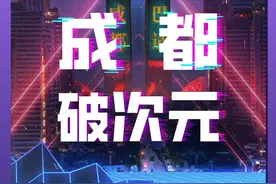 成都：进击的动漫之都图片