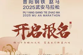 普阳钢铁 赵马·2025武安马拉松丨英雄帖 邀您来战丨向山河 至热爱！图片