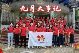 9月 | 广州市社会组织联合会大事记图片