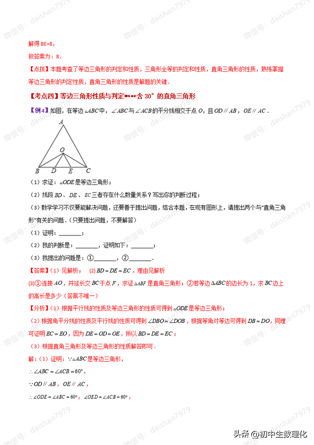 2.5 等边三角形的轴对称性（知识梳理与考点讲解）