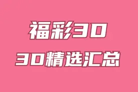 福彩3d 2022136期3d汇总：本期五码组选看好04678图片