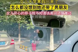 又有一女大学生寒假带男友回家，父母开心去接，评论区却“变味”图片