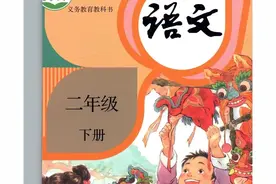 人教版小学语文二年级下册课本（电子版）寒假预习，快收藏图片