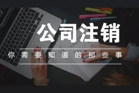 被朋友忽悠当了法人怎么注销或者变更？需要注意什么？图片