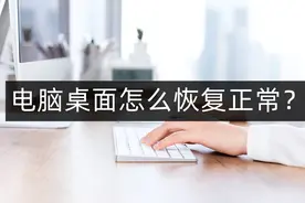 电脑桌面怎么恢复正常？这两个方法帮你轻松搞定图片