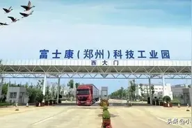 传言富士康大量员工连夜徒步返乡！郑州富士康到底发生了什么？图片