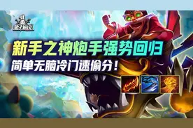 云顶S7新手之神炮手强势回归，简单无脑冷门速偷分图片