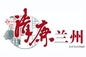 清廉兰州——每日廉语（八十四）图片