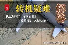 中转（转机）必看、纯干货分享图片