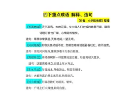 四年级下册全册重点成语 解释、造句图片