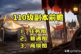 DNF：一次消耗60疲劳，110级新副本解读，爆肝时代正式开启图片
