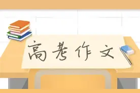 还记得那年你写过的高考作文吗？过去22年山东高考作文一览图片