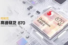 值得入手的三款骁龙870手机，标配12+256GB内存，最低售价1799元图片