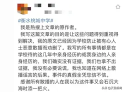 网传控诉衡水桃城中学热搜文章原作者被开除 本人最新回应图片
