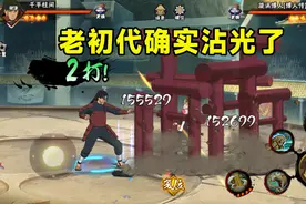 老初代沾了秽土柱间的光？如果不是统一秘卷CD，确实看不到希望图片