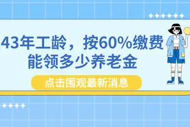 2022年退休，43年工龄，按60%缴费，能领多少养老金？图片