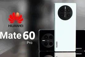 华为Mate60系列参数曝光！自研芯片+5G通信回归，P60系列不香了图片