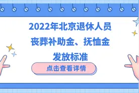 坐标北京：退休人员去世，能领多少丧葬补助金和抚恤金？图片