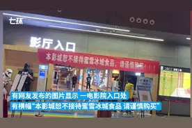 河南一影院禁止携带蜜雪冰城入内，店员：原因不便透露图片