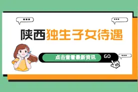 好消息！2022年陕西提高独生子女待遇：谁能领，领多少？图片