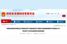 陕西2023年秋季中小学校及普通高校收费标准公布图片
