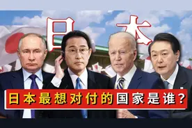 日本最想对付的国家都有哪些？美国居然榜上有名，还有我国吗？图片
