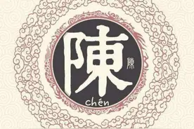 《百家姓》“陈”姓的来源，义门陈氏的历史故事图片