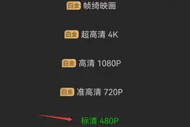 想通了，爱奇艺官宣，已恢复清晰度图片