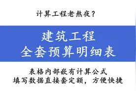 计算工程老熬夜？建筑工程全套预算明细表，直接套定额3秒出结果图片