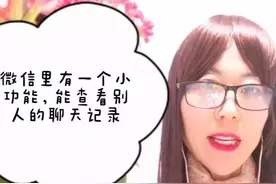 你知道吗？手机里有一个设置，打开后可以看到别人的聊天记录图片