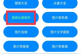 超火的国旗头像制作教程，实用工具箱图片