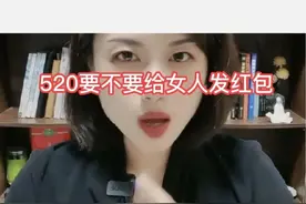 520要不要给女人发红包图片