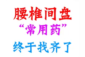 腰椎间盘常用药终于找齐了，收藏！图片