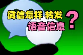 如何转发微信语音？打开这个按钮立马就能转发，老人也能学会图片