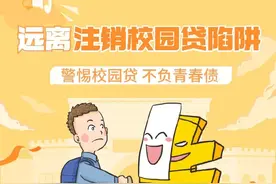 警惕校园贷，不负青春债~图片