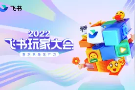 2022 飞书玩家大会功能概览图片