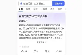 在澳门赢100万交多少税？图片
