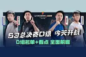 S3总决赛——D组今日开赛，连轴好戏不停图片