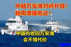 家门口也不行！为什么中国不惜与越南爆发冲突，也要收回万安滩？图片