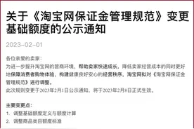 给商家“减负”！淘宝调整保证金缴存额度图片