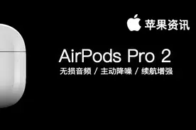 AirPods Pro 第二代将推出，第一款支持无损音频的无线耳机图片