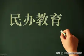 多地民办教育机构面临强制征收、收购，由此产生的纠纷如何解决？图片