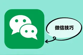 我的天！微信这6个超级实用的技巧，你真的全都会用吗？图片