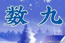 2022年数九天时间表：几号入九，几号出九？为什么三九最冷？图片