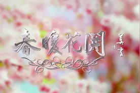 MV《春暖花开》发布 助力吉林人民抗疫图片