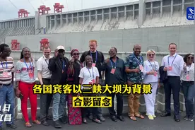 各国宾客与三峡大坝“同框”图片