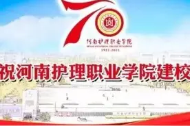河南护理职业学院庆祝建校70周年成就系列报道之老干部关怀篇图片