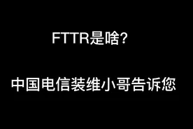 什么是FTTR？中国电信装维小哥告诉您图片