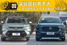 实际区别并不大 广本全新皓影/东本全新CR-V怎么选图片