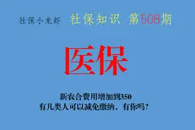 新农合费用增加到350元，有几类人可以减免缴纳，有你吗？图片